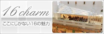 16charm ここにしかない16の魅力