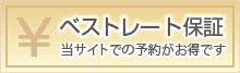 ベストレート保証　当サイトでの予約がお得です
