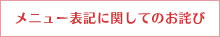 メニュー表記に関してのお詫び