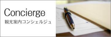 Conciaerge：東京ドームホテル札幌 コンシェルジュ