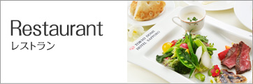 Restaurant：レストラン