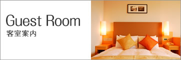 Guest Room：客室案内