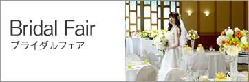 Bridal Fair：ブライダルフェア