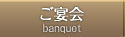 ご宴会