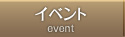 イベント