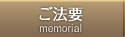 ご法要
