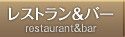 レストラン&バー
