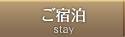 ご宿泊