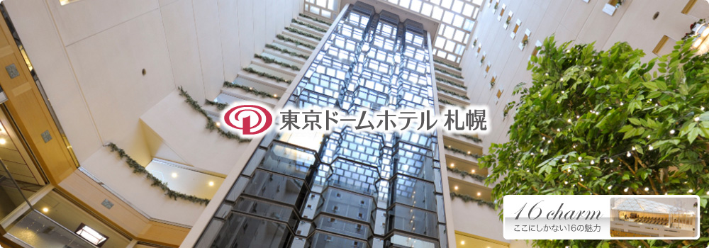 東京ドームホテル 札幌