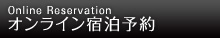 オンライン宿泊予約