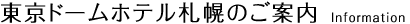 東京ドームホテル札幌のご案内