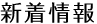 新着情報