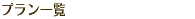 プラン一覧