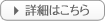詳細はこちら
